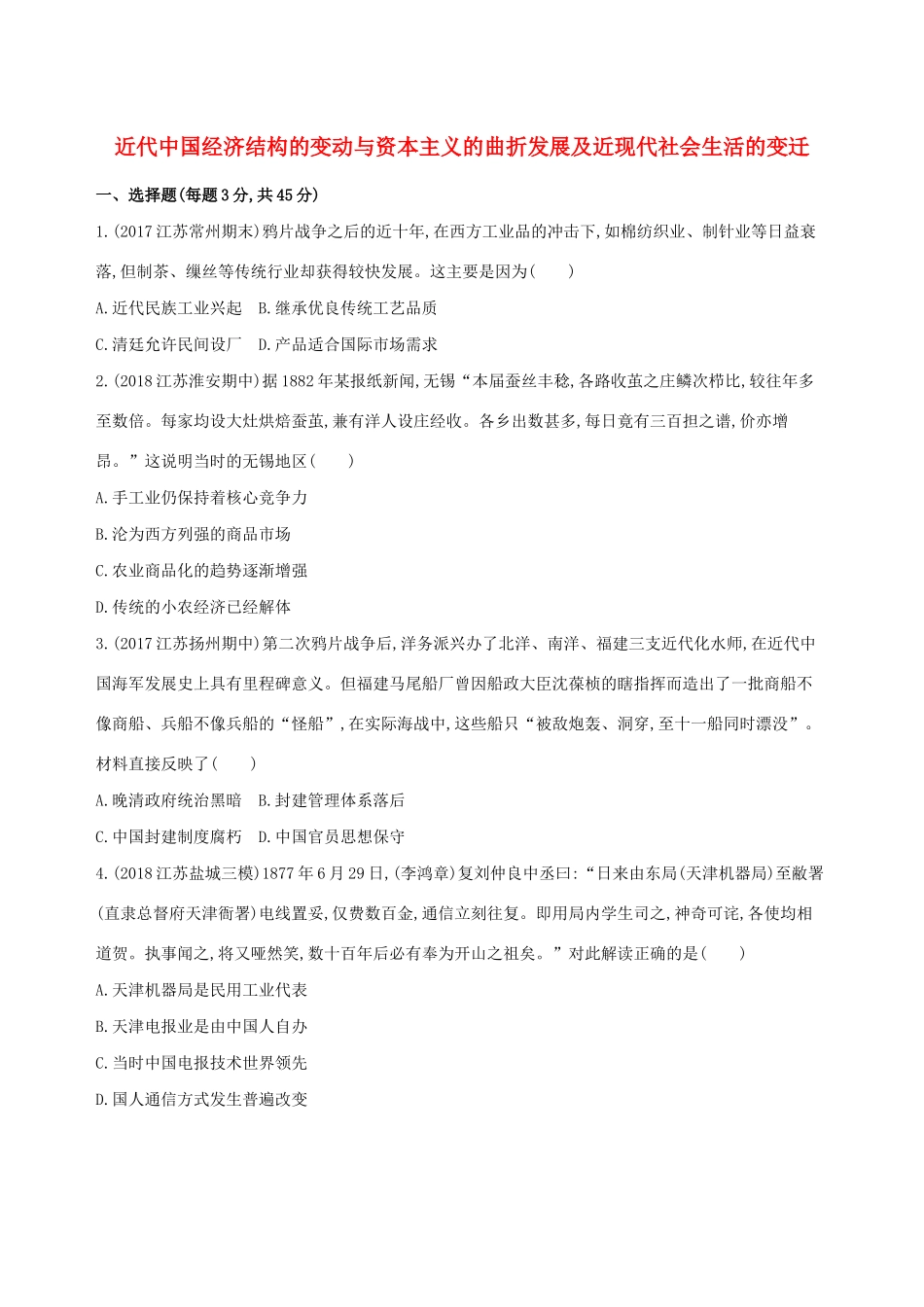 高考历史二轮复习 专题攻略九 近代中国经济结构的变动与资本主义的曲折发展及近现代社会生活的变迁习题（含解析）-人教版高三全册历史试题_第1页