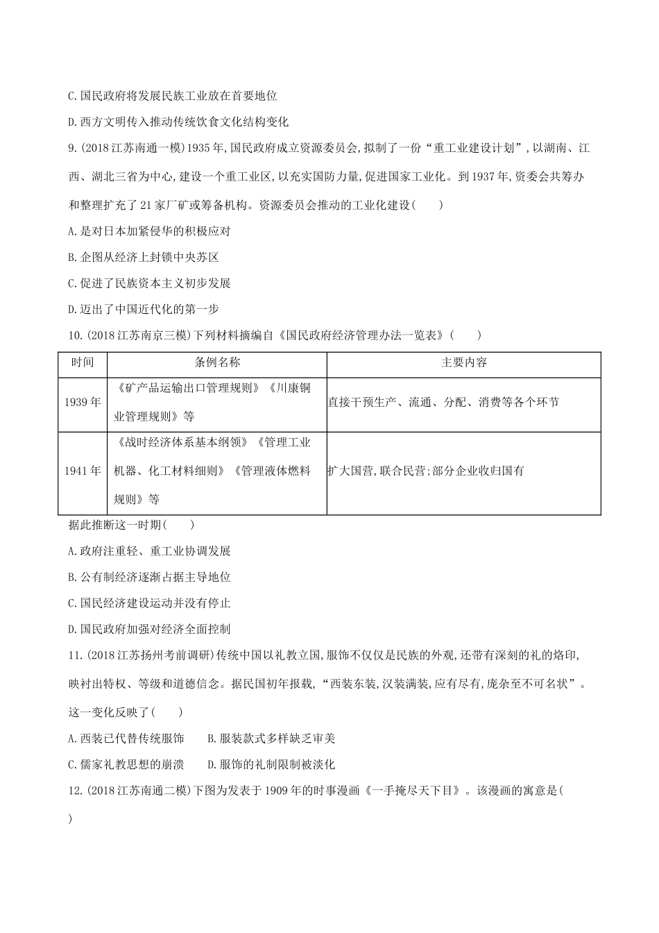 高考历史二轮复习 专题攻略九 近代中国经济结构的变动与资本主义的曲折发展及近现代社会生活的变迁习题（含解析）-人教版高三全册历史试题_第3页