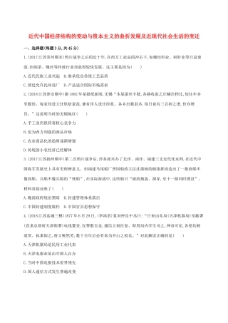 高考历史二轮复习 专题攻略九 近代中国经济结构的变动与资本主义的曲折发展及近现代社会生活的变迁习题（含解析）-人教版高三全册历史试题