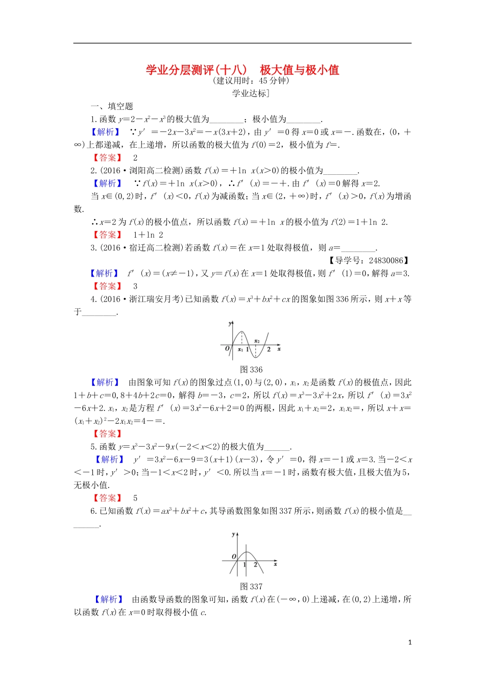 高中数学 第3章 导数及其应用 3.3.2 极大值与极小值学业分层测评 苏教版选修1-1-苏教版高二选修1-1数学试题_第1页