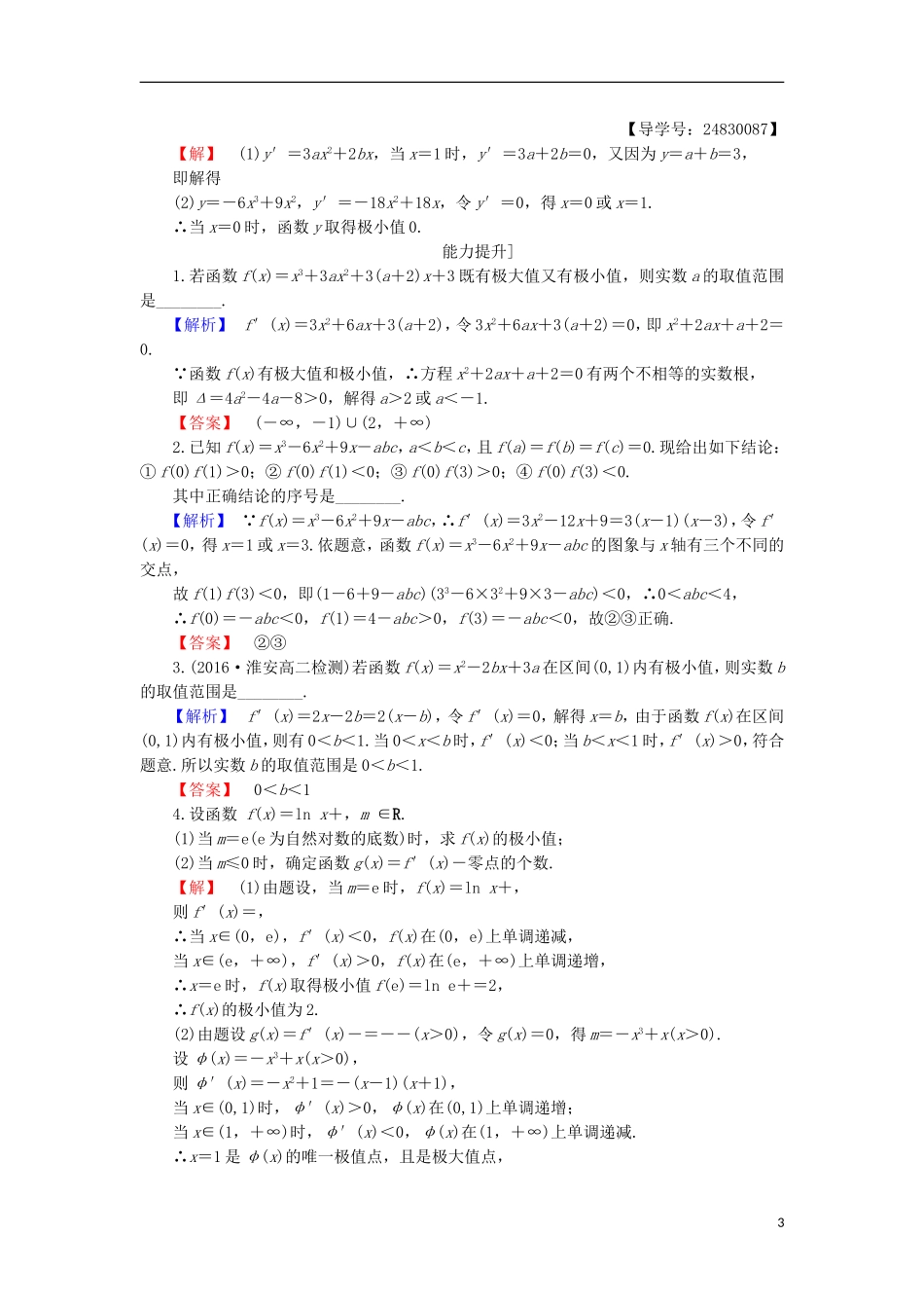 高中数学 第3章 导数及其应用 3.3.2 极大值与极小值学业分层测评 苏教版选修1-1-苏教版高二选修1-1数学试题_第3页