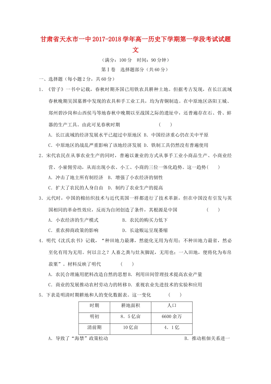 甘肃省天水市一中高一历史下学期第一学段考试试题 文-人教版高一全册历史试题_第1页