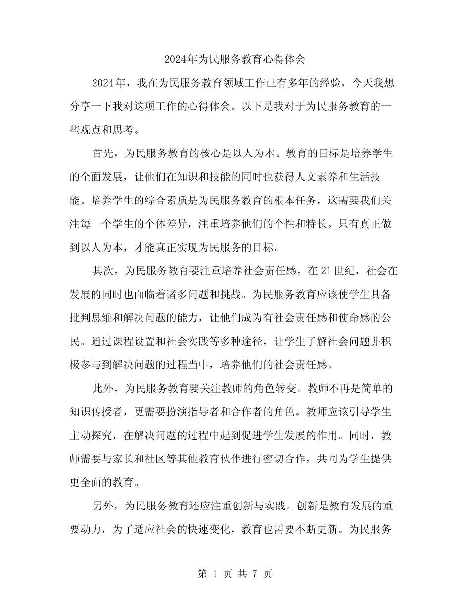 2024年为民服务教育心得体会(3) _第1页