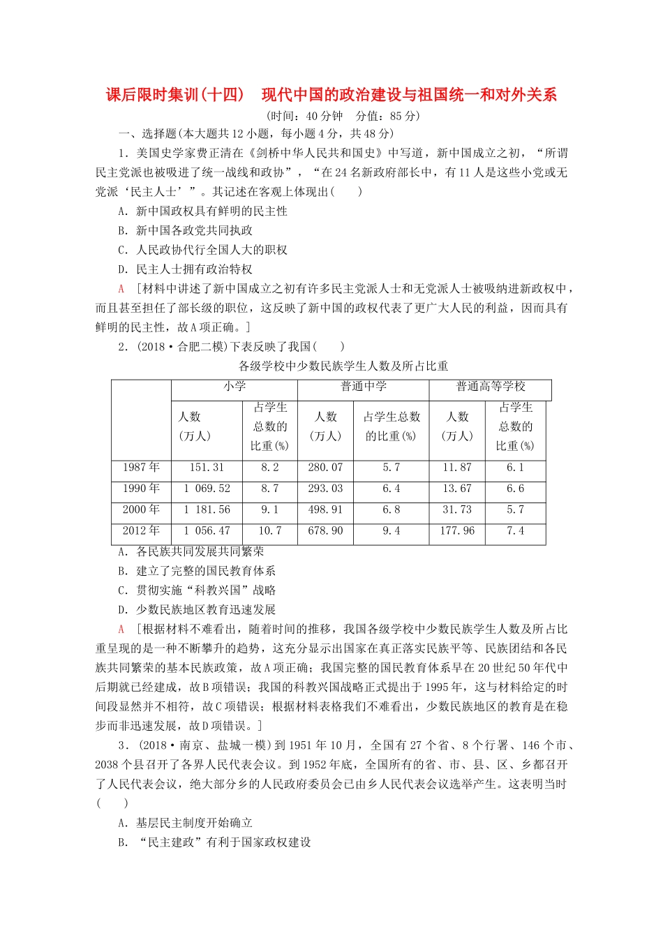 （通史版）高考历史一轮复习 课后限时集训14 现代中国的政治建设与祖国统一和对外关系（含解析）新人教版-新人教版高三全册历史试题_第1页