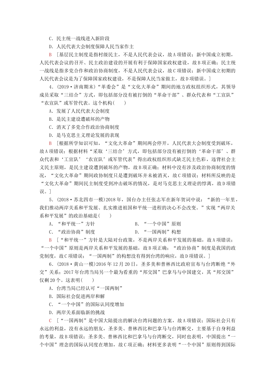 （通史版）高考历史一轮复习 课后限时集训14 现代中国的政治建设与祖国统一和对外关系（含解析）新人教版-新人教版高三全册历史试题_第2页