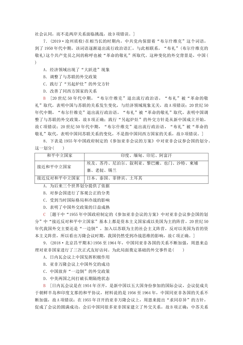 （通史版）高考历史一轮复习 课后限时集训14 现代中国的政治建设与祖国统一和对外关系（含解析）新人教版-新人教版高三全册历史试题_第3页