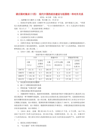（通史版）高考历史一轮复习 课后限时集训14 现代中国的政治建设与祖国统一和对外关系（含解析）新人教版-新人教版高三全册历史试题