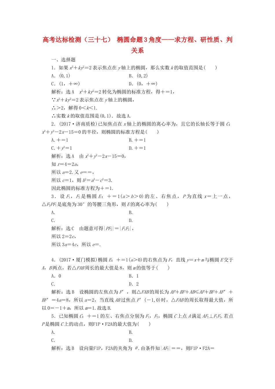 高考数学总复习 高考达标检测（三十七）椭圆命题3角度-求方程、研性质、判关系 理-人教版高三全册数学试题_第1页