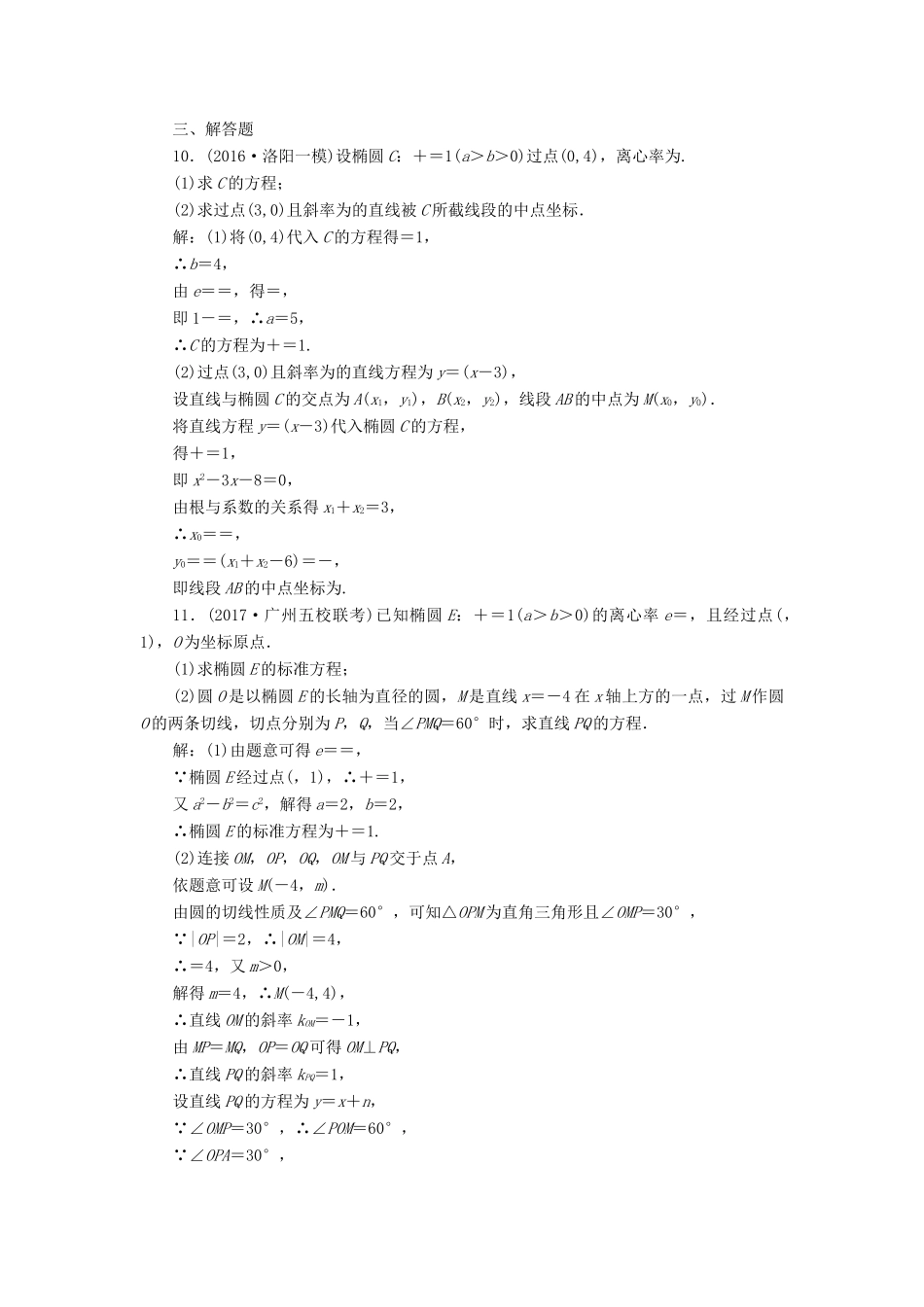 高考数学总复习 高考达标检测（三十七）椭圆命题3角度-求方程、研性质、判关系 理-人教版高三全册数学试题_第3页