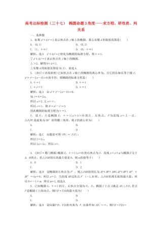 高考数学总复习 高考达标检测（三十七）椭圆命题3角度-求方程、研性质、判关系 理-人教版高三全册数学试题