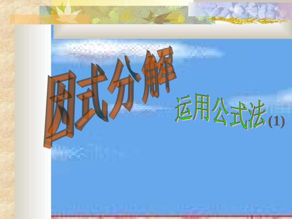 3.3公式法(1)-(3)_第1页