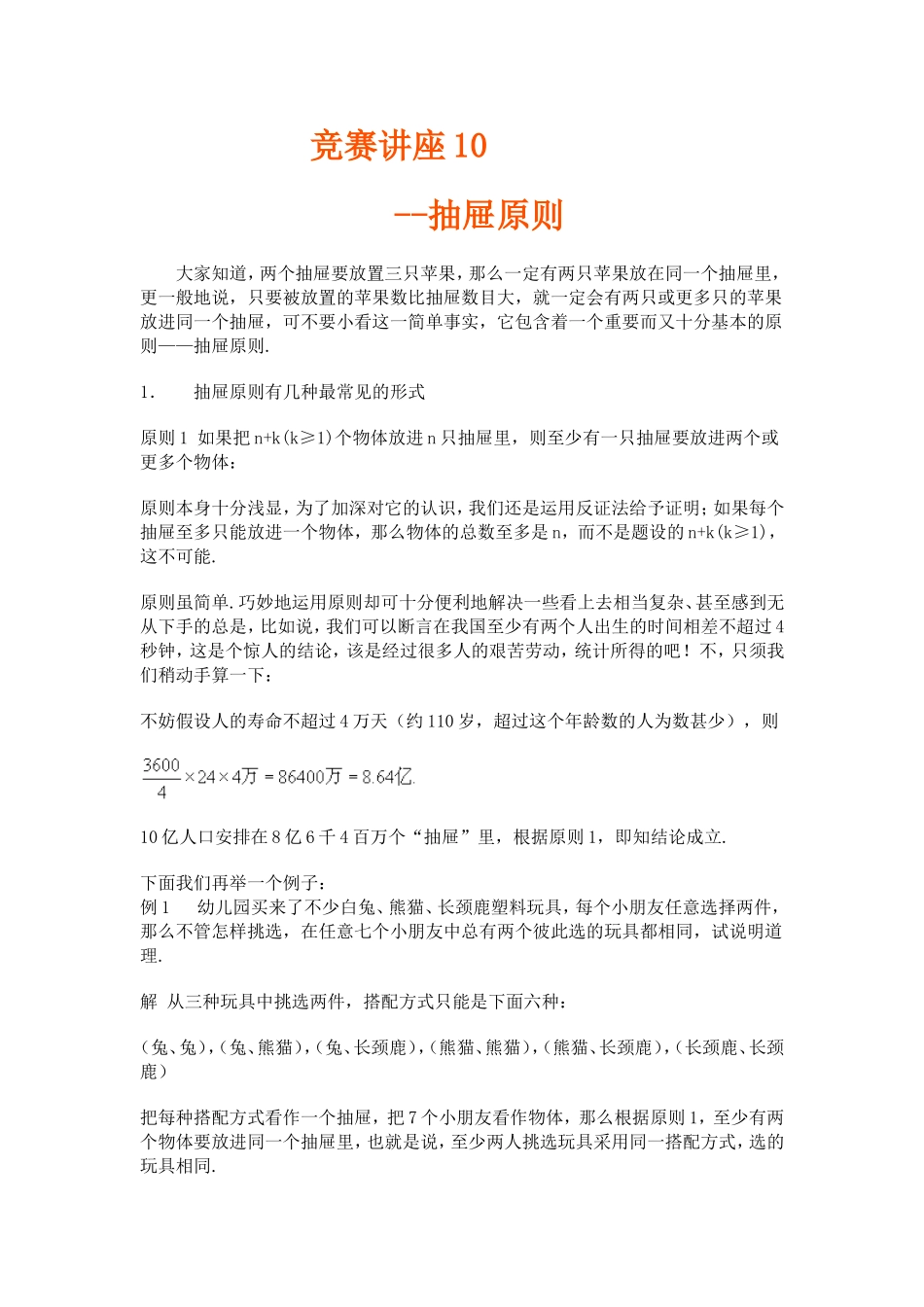 竞赛讲座 10抽屉原则_第1页