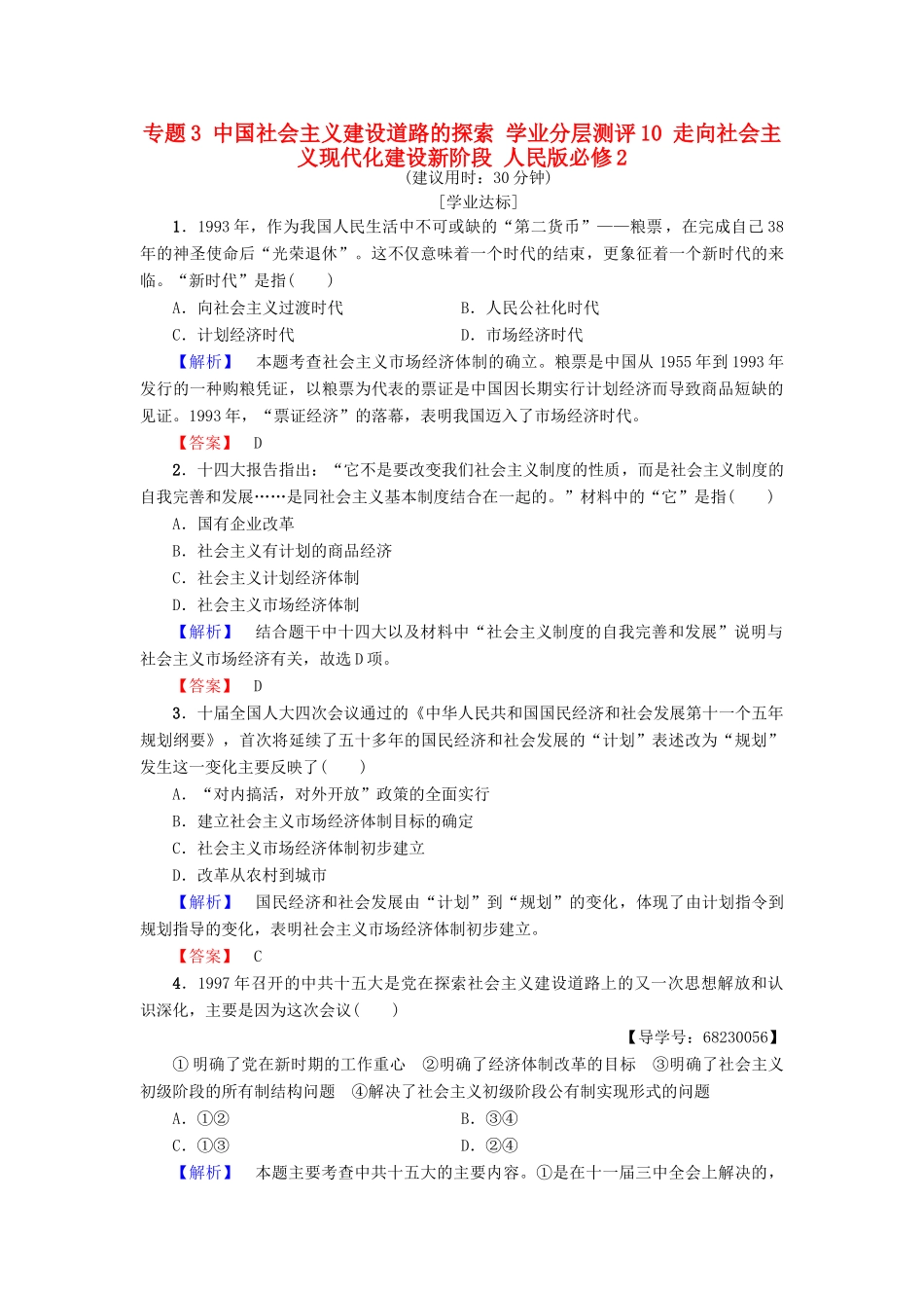 高中历史 专题3 中国社会主义建设道路的探索 学业分层测评10 走向社会主义现代化建设新阶段 人民版必修2-人民版高一必修2历史试题_第1页