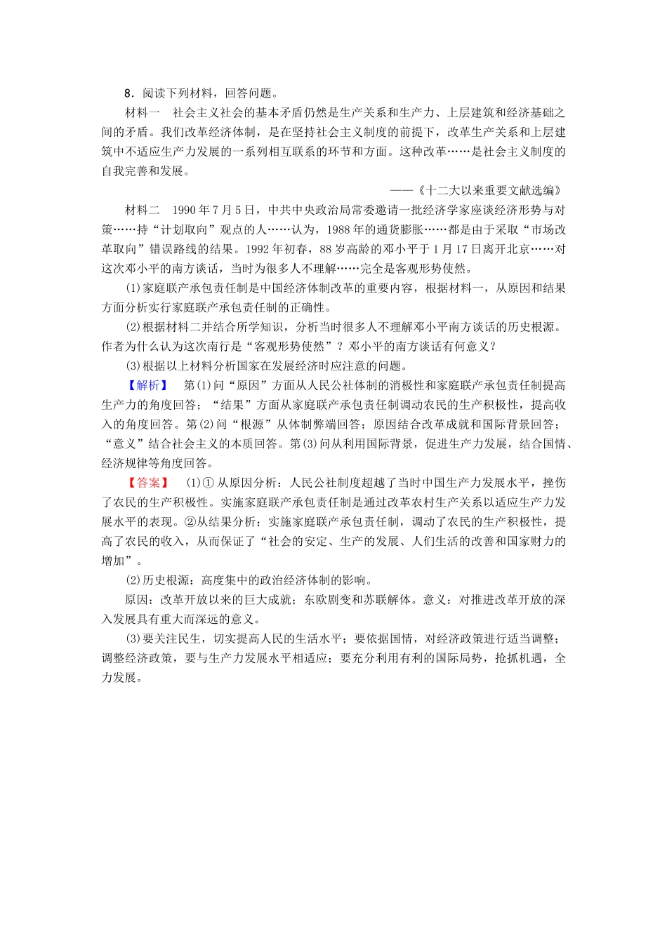 高中历史 专题3 中国社会主义建设道路的探索 学业分层测评10 走向社会主义现代化建设新阶段 人民版必修2-人民版高一必修2历史试题_第3页