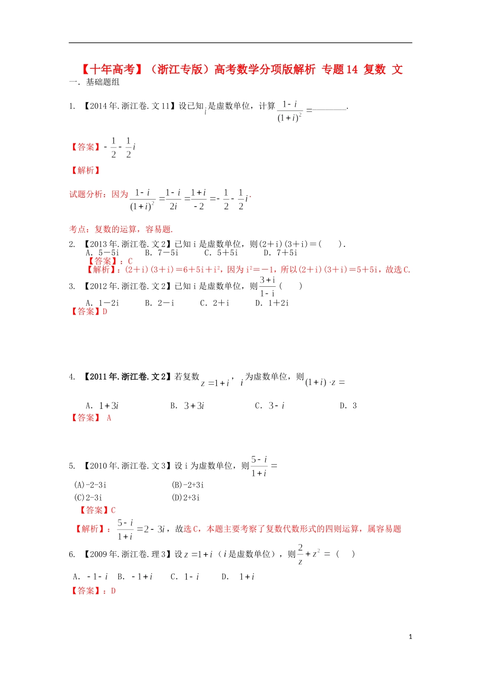 （浙江专版）高考数学分项版解析 专题14 复数 文-人教版高三全册数学试题_第1页