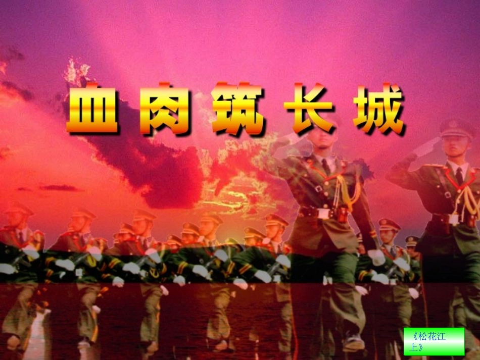 八年级历史第16课-血肉筑长城--课件2人教版_第1页