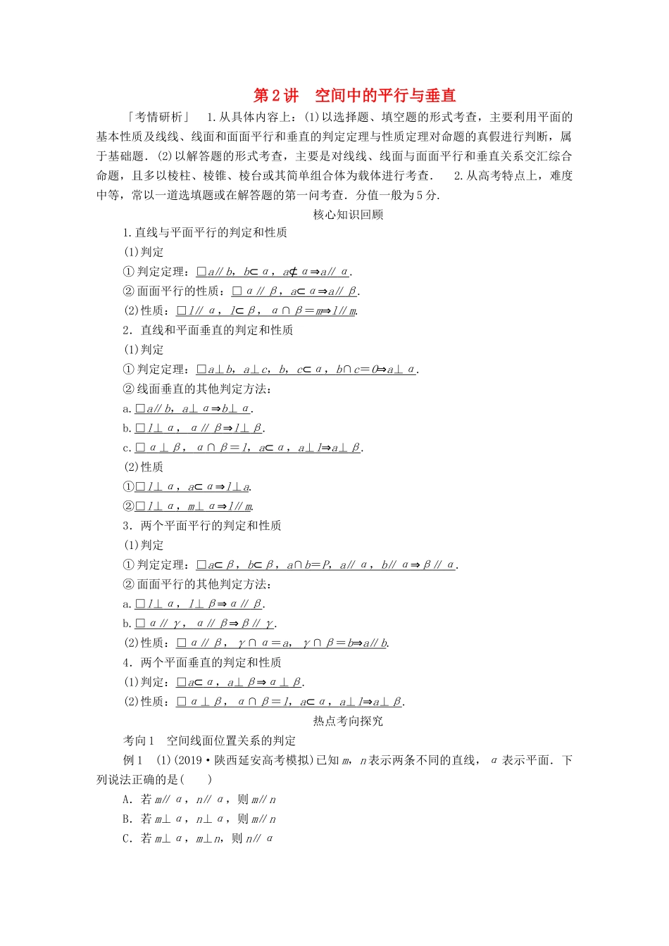 高考数学大二轮复习 冲刺经典专题 第二编 讲专题 专题四 立体几何 第2讲 空间中的平行与垂直练习 文-人教版高三全册数学试题_第1页