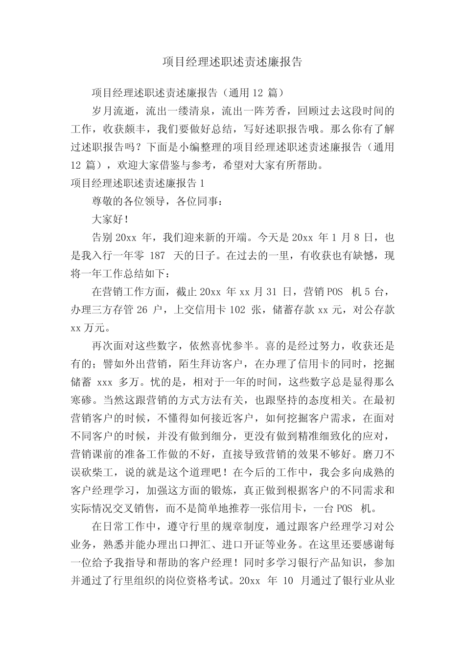 项目经理述职述责述廉报告(真题12篇)_第1页