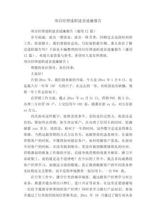 项目经理述职述责述廉报告(真题12篇)