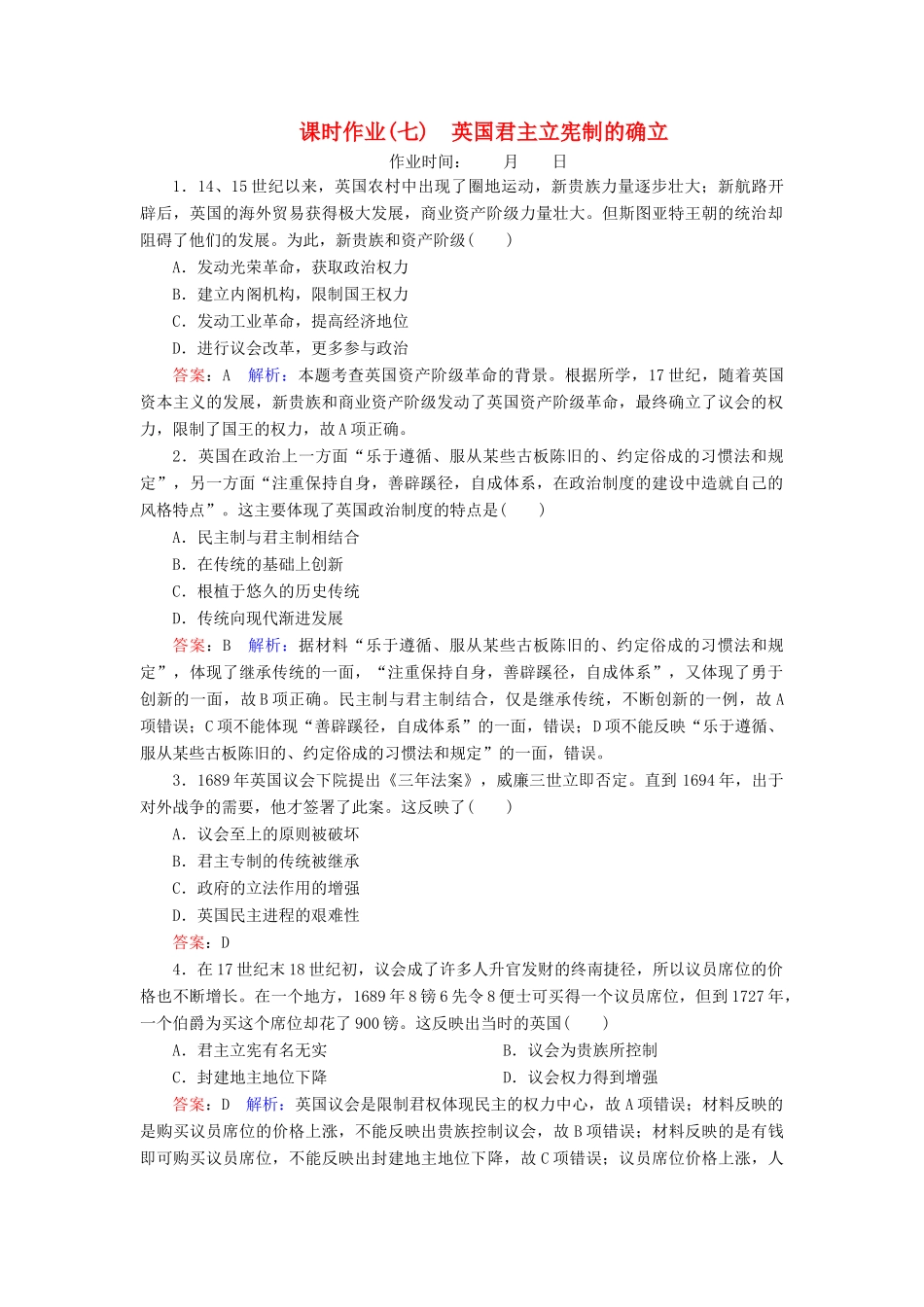 （名师伴你行）高考历史总复习 课时作业7 英国君主立宪制的确立（含解析）新人教版-新人教版高三全册历史试题_第1页