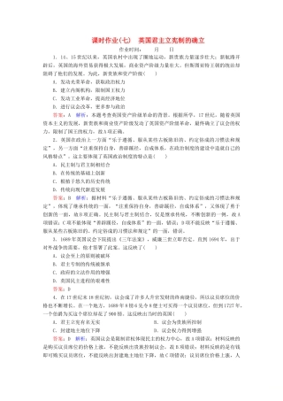 （名师伴你行）高考历史总复习 课时作业7 英国君主立宪制的确立（含解析）新人教版-新人教版高三全册历史试题