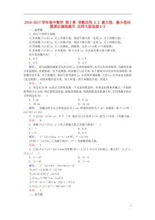 高中数学 第3章 导数应用 2.2 最大值、最小值问题课后演练提升 北师大版选修2-2-北师大版高二选修2-2数学试题