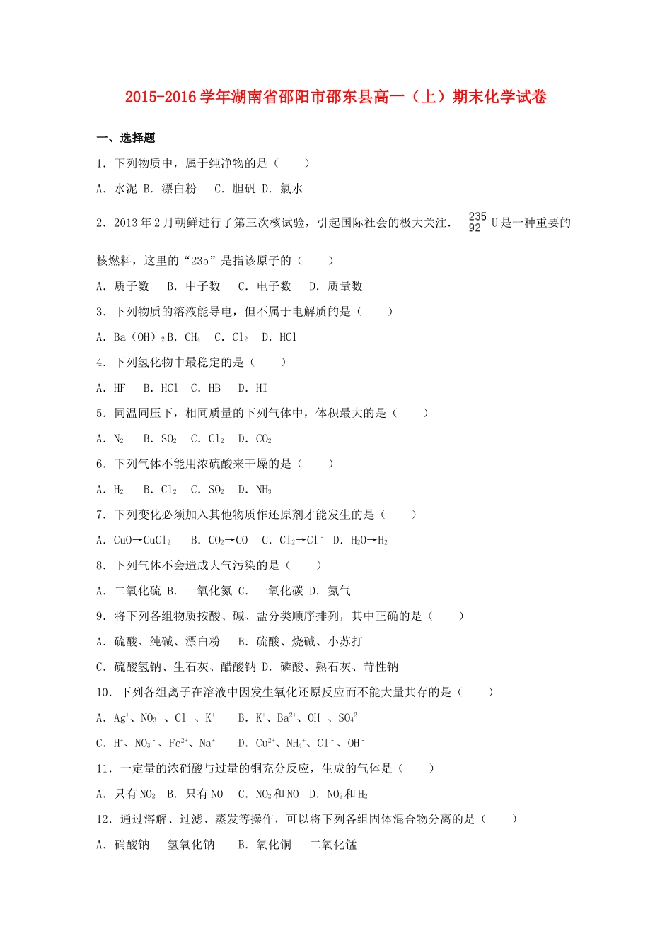湖南省邵阳市邵东县高一化学上学期期末试卷（含解析）-人教版高一全册化学试题_第1页