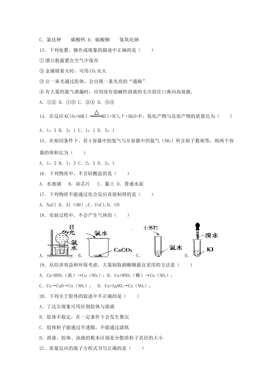 湖南省邵阳市邵东县高一化学上学期期末试卷（含解析）-人教版高一全册化学试题_第2页