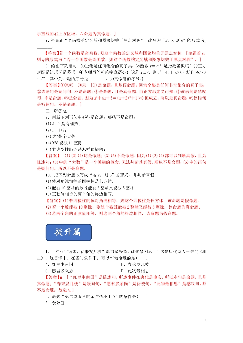 高中数学 第一章 常用逻辑用语 1.1.1 命题练习 新人教A版选修2-1-新人教A版高二选修2-1数学试题_第2页