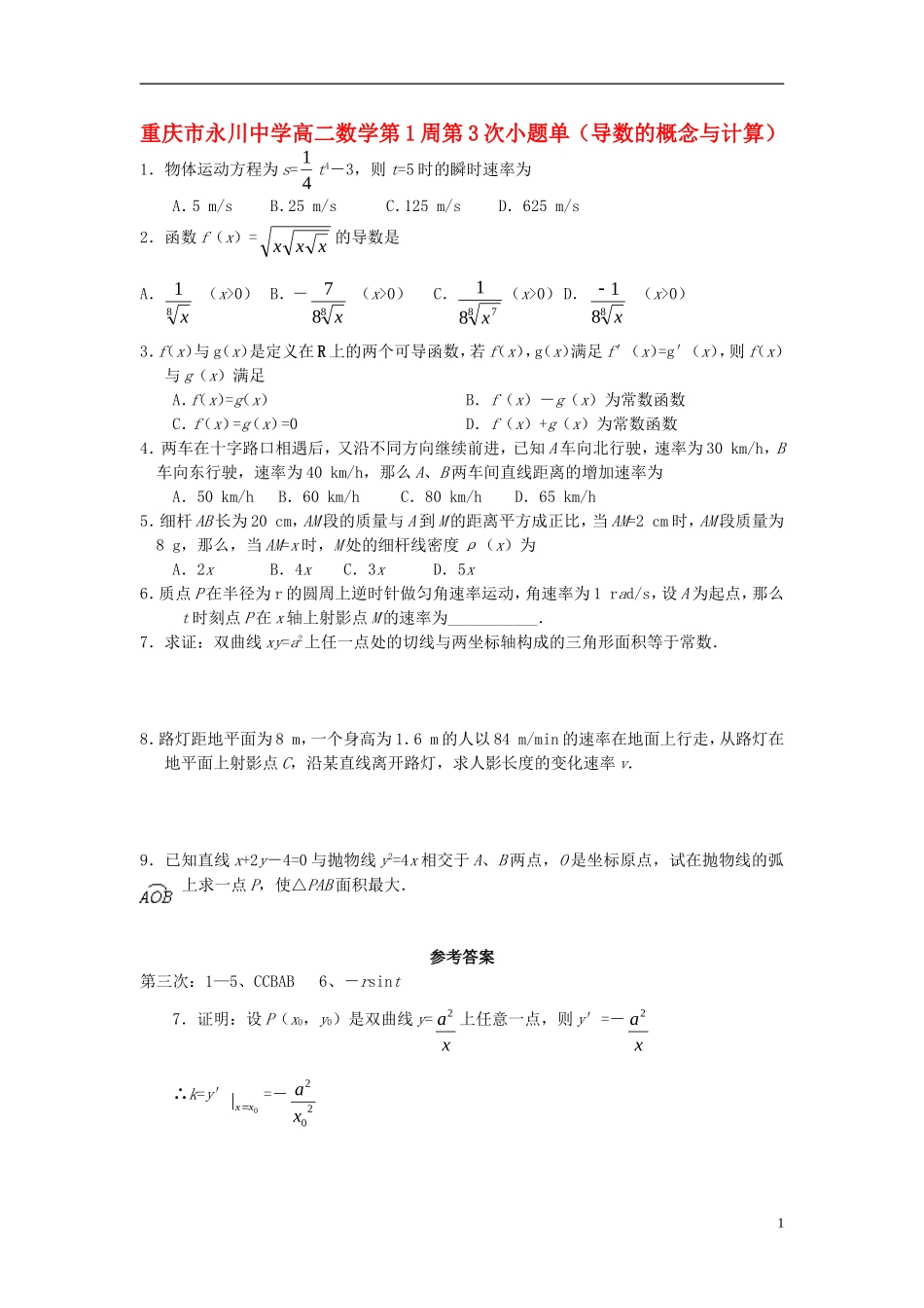 高二数学第1周第3次小题单（导数的概念与计算）-人教版高二全册数学试题_第1页