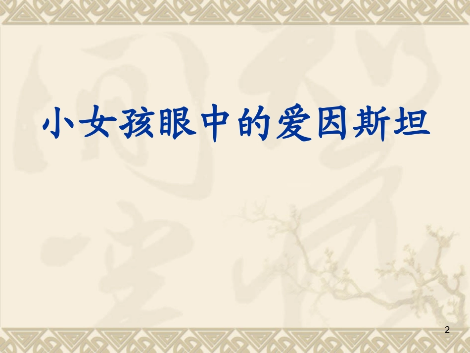 爱因斯坦和小姑娘2_第2页