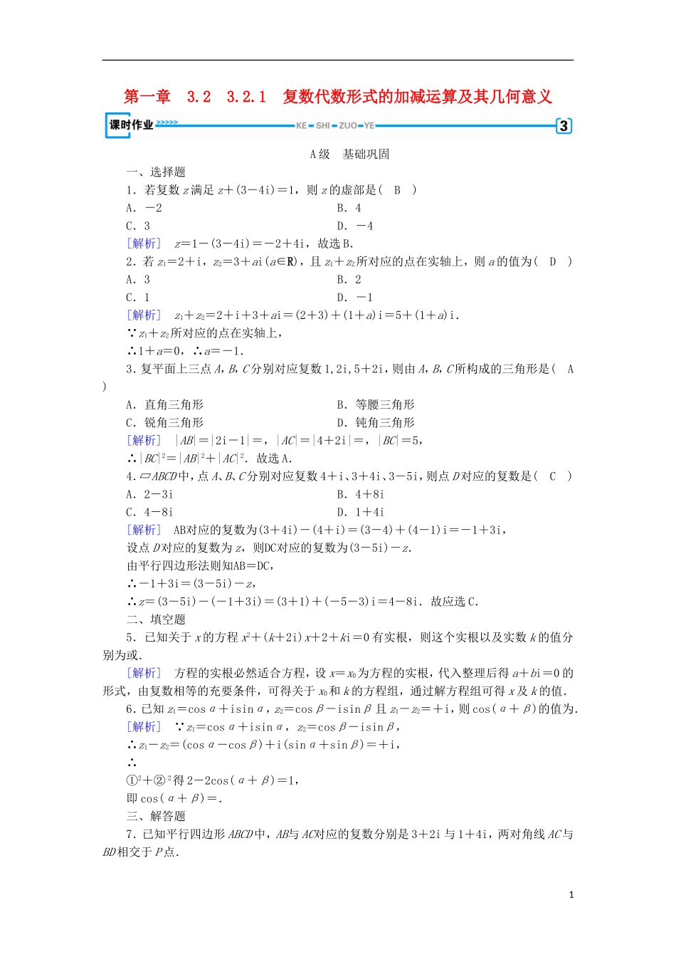 高中数学 第三章 数系的扩充与复数的引入 3.2.1 复数代数形式的加减运算及其几何意义习题 新人教A版选修2-2-新人教A版高二选修2-2数学试题_第1页