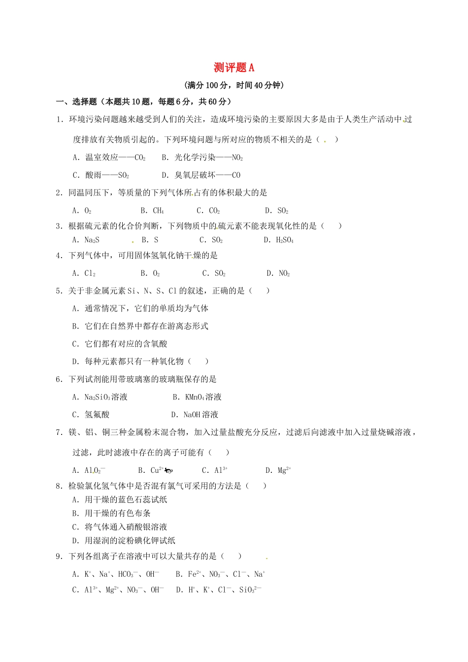 高中化学 测评题A 新人教版必修2-新人教版高一必修2化学试题_第1页