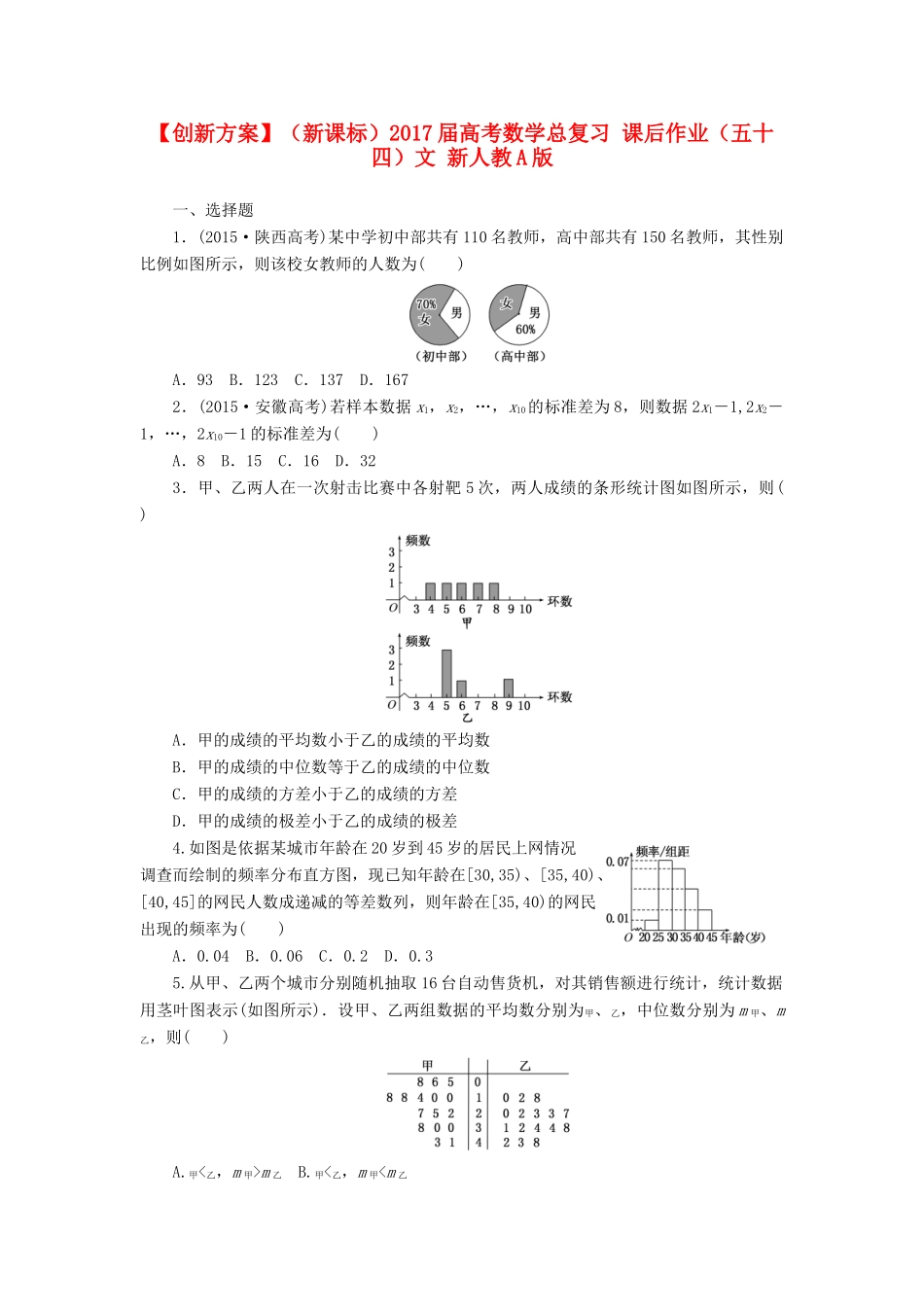 （新课标）高考数学总复习 课后作业（五十四）文 新人教A版-新人教A版高三全册数学试题_第1页