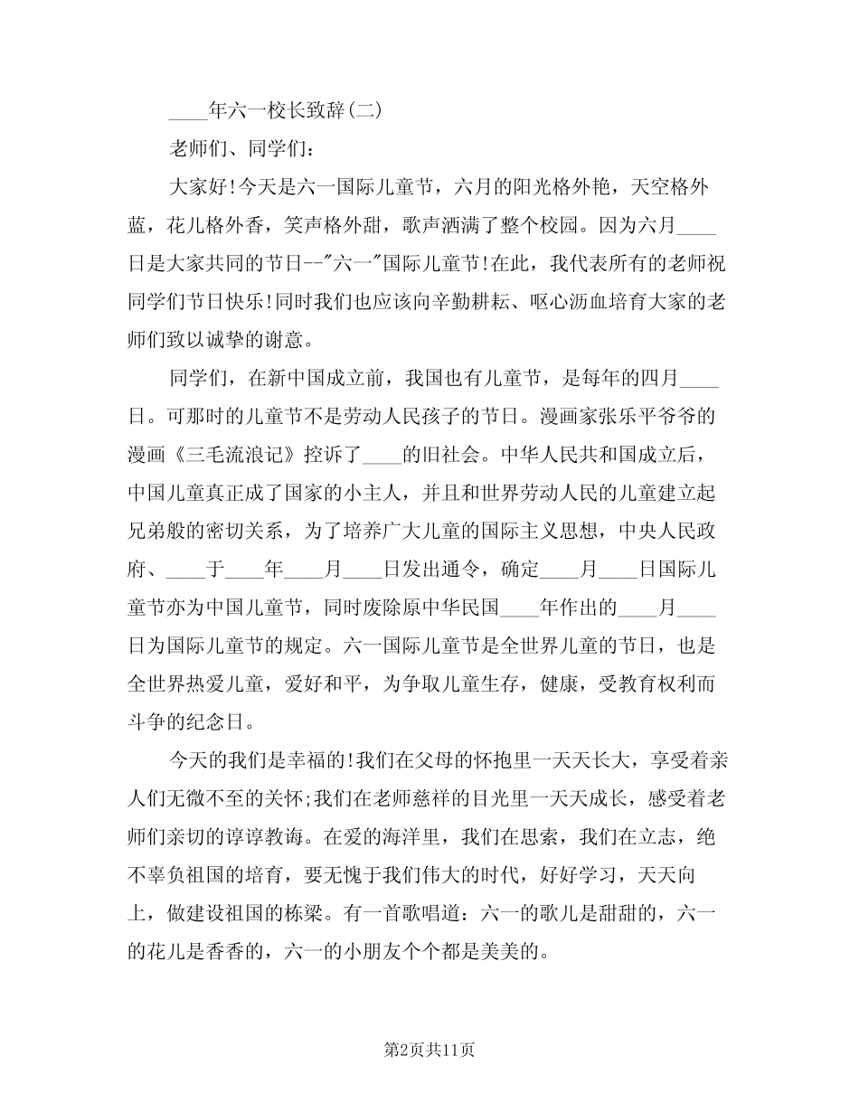 2024年六一校长致辞样本(3) _第2页