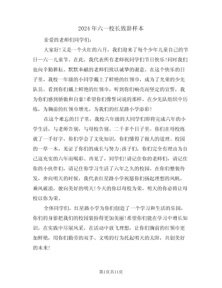 2024年六一校长致辞样本(3) 