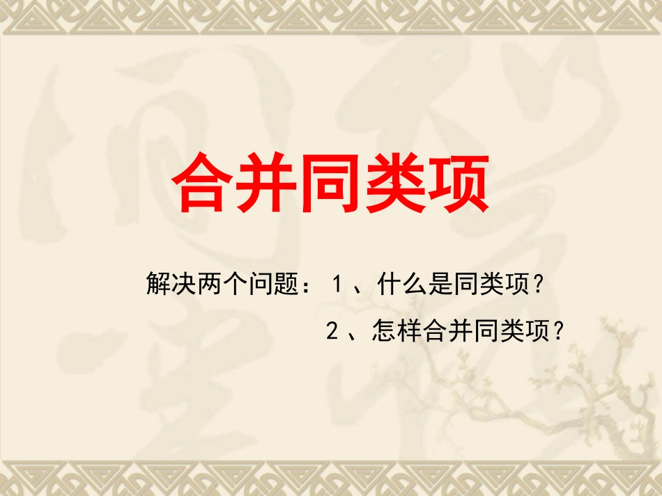 6.2合并同类项-(2)_第1页