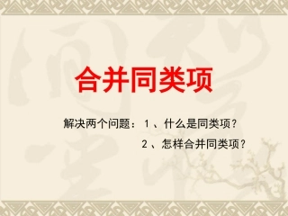 6.2合并同类项-(2)