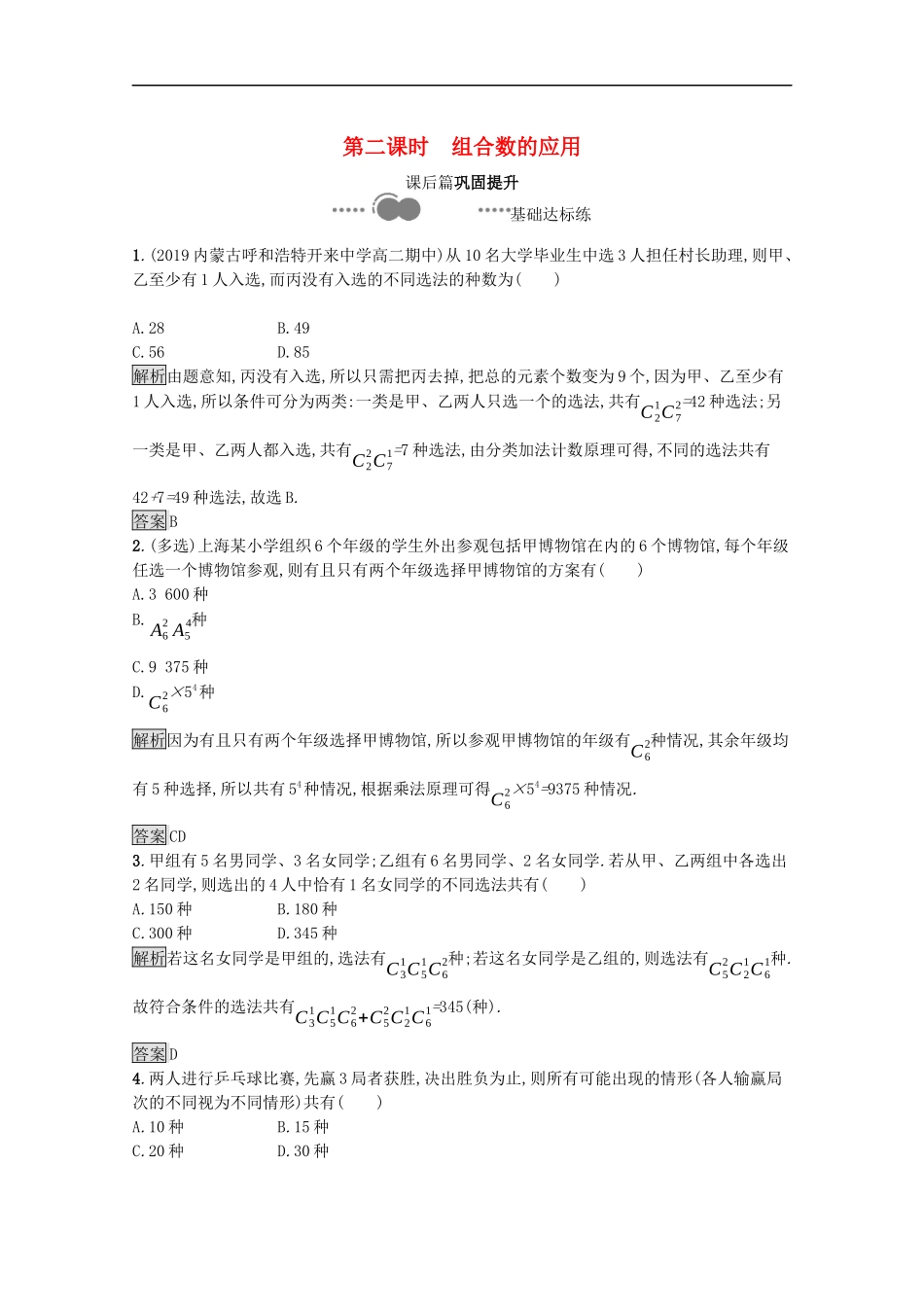 高中数学 第三章 排列、组合与二项式定理 3.1 排列与组合 3.1.3 第2课时 组合数的应用课后提升训练（含解析）新人教B版选择性必修第二册-新人教B版高二第二册数学试题_第1页