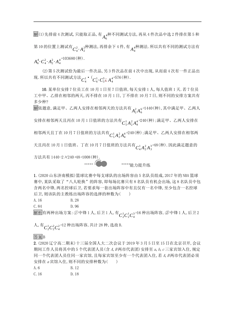 高中数学 第三章 排列、组合与二项式定理 3.1 排列与组合 3.1.3 第2课时 组合数的应用课后提升训练（含解析）新人教B版选择性必修第二册-新人教B版高二第二册数学试题_第3页