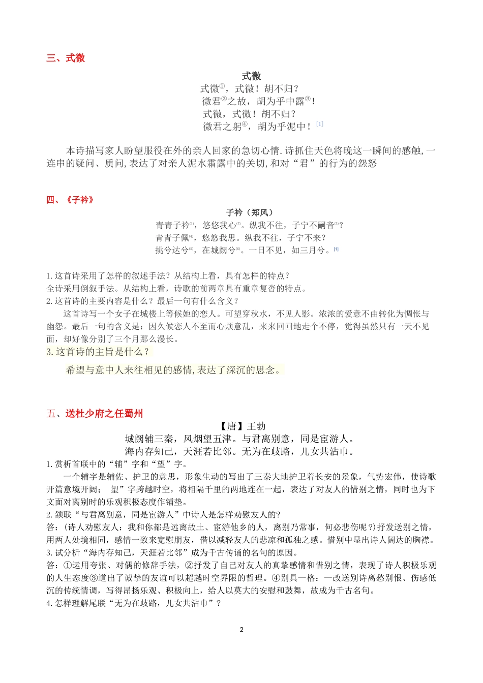 部编版八年级下册语文古诗赏析最新全面版_第2页