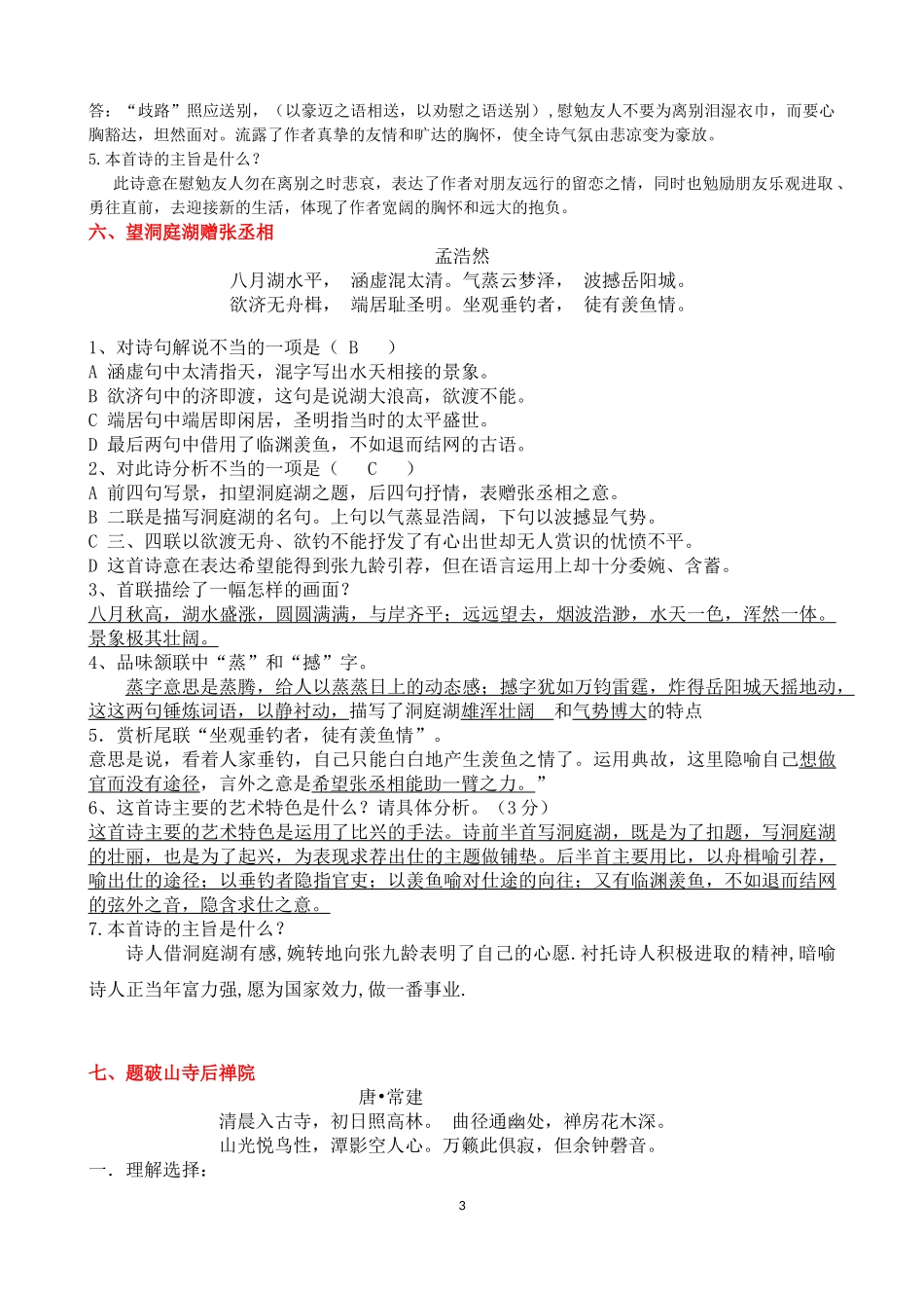 部编版八年级下册语文古诗赏析最新全面版_第3页