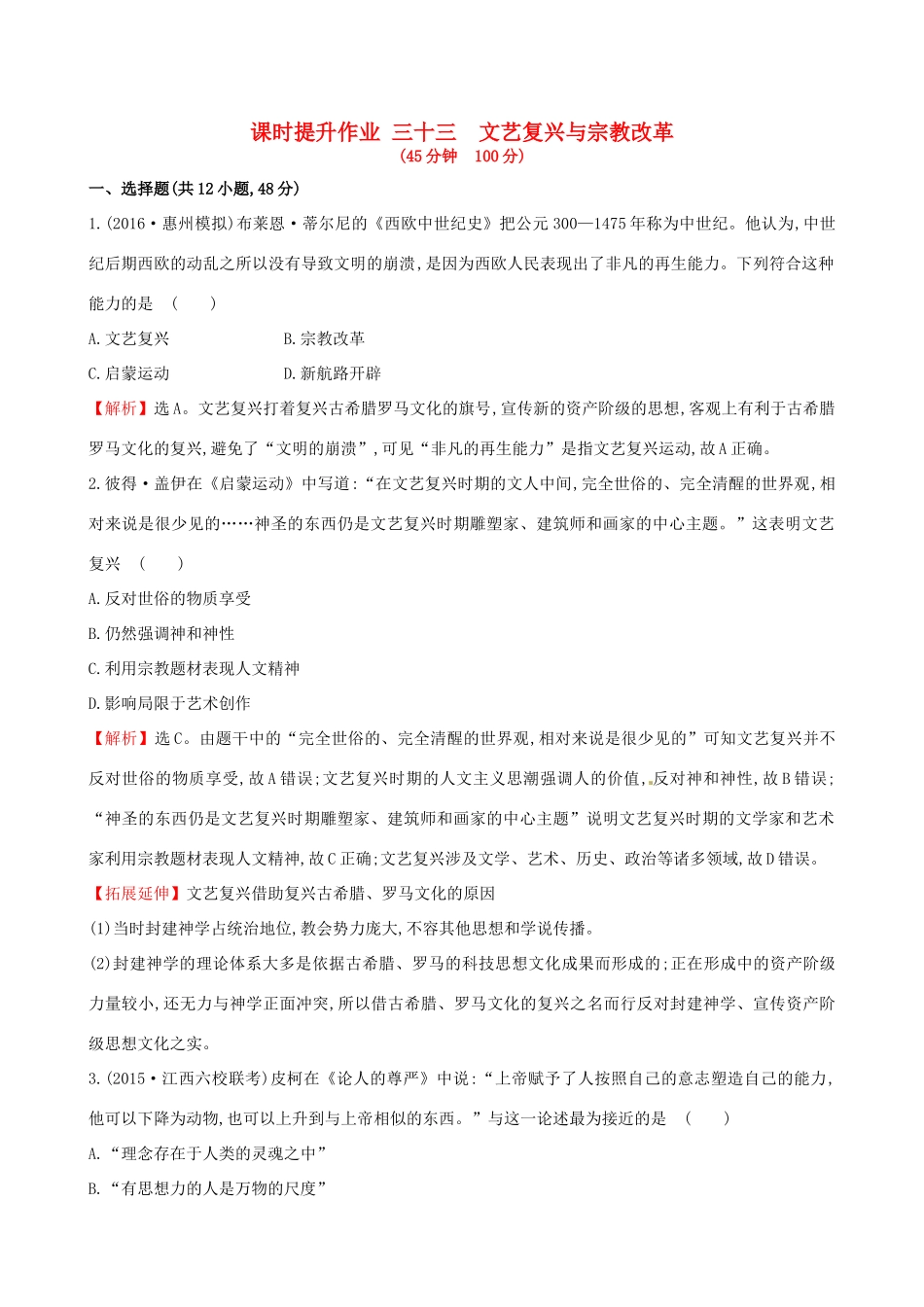 （通史版）高考历史一轮复习 第十四单元 西方人文精神的起源及其发展 14.33 文艺复兴与宗教改革课时提升作业 新人教版-新人教版高三全册历史试题_第1页