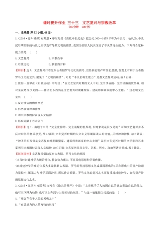 （通史版）高考历史一轮复习 第十四单元 西方人文精神的起源及其发展 14.33 文艺复兴与宗教改革课时提升作业 新人教版-新人教版高三全册历史试题