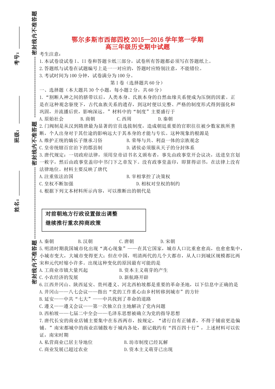 内蒙古鄂尔多斯市西部四校高三历史上学期期中联考试题-人教版高三全册历史试题_第1页