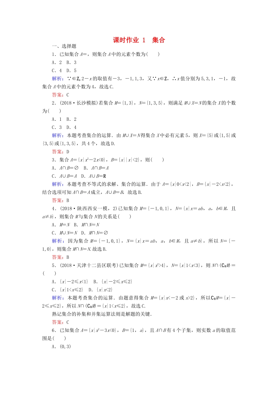 高考数学总复习 第一章 集合与常用逻辑用语 1 集合课时作业 文-人教版高三全册数学试题_第1页