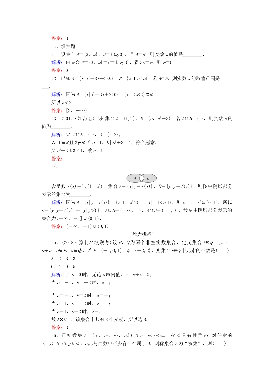 高考数学总复习 第一章 集合与常用逻辑用语 1 集合课时作业 文-人教版高三全册数学试题_第3页