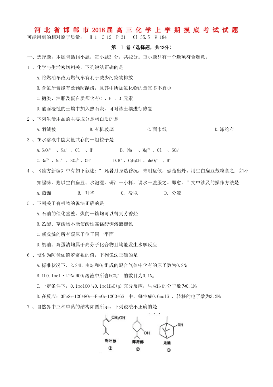 河北省邯郸市高三化学上学期摸底考试试题-人教版高三全册化学试题_第1页