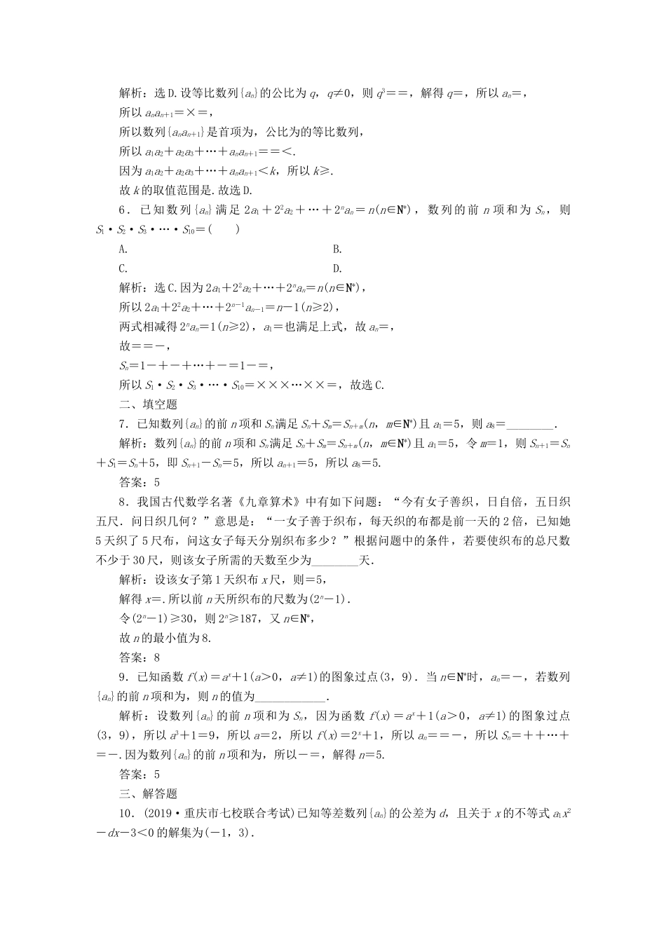 （新课标）高考数学二轮复习 专题二 数列 第2讲 数列的性质与求和练习 文 新人教A版-新人教A版高三全册数学试题_第2页