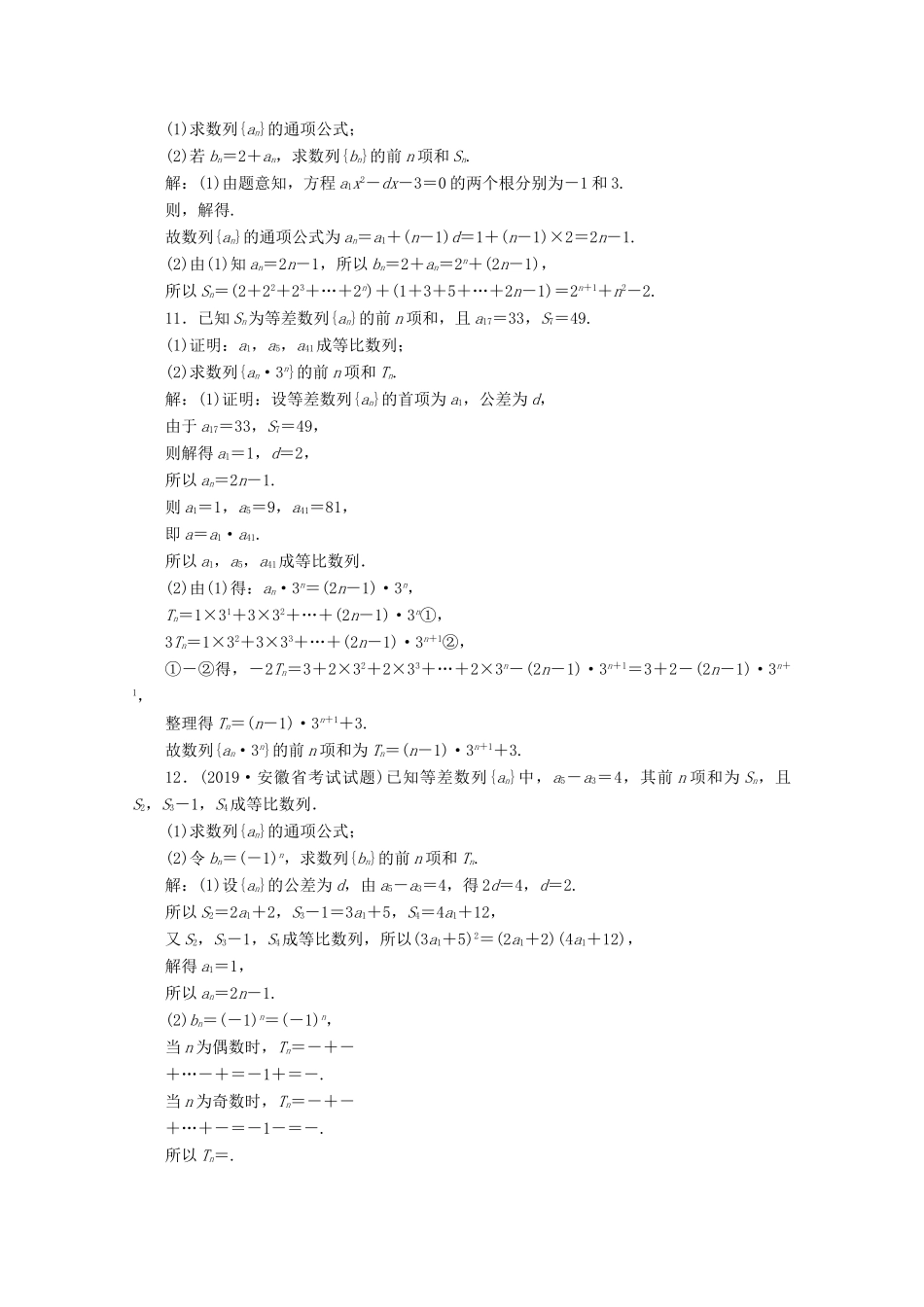 （新课标）高考数学二轮复习 专题二 数列 第2讲 数列的性质与求和练习 文 新人教A版-新人教A版高三全册数学试题_第3页